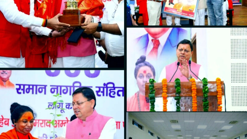 उत्तराखण्ड में UCC लागू करने पर आयोजित सम्मान समारोह में पुष्कर सिंह धामी ने किया प्रतिभाग,,,,,