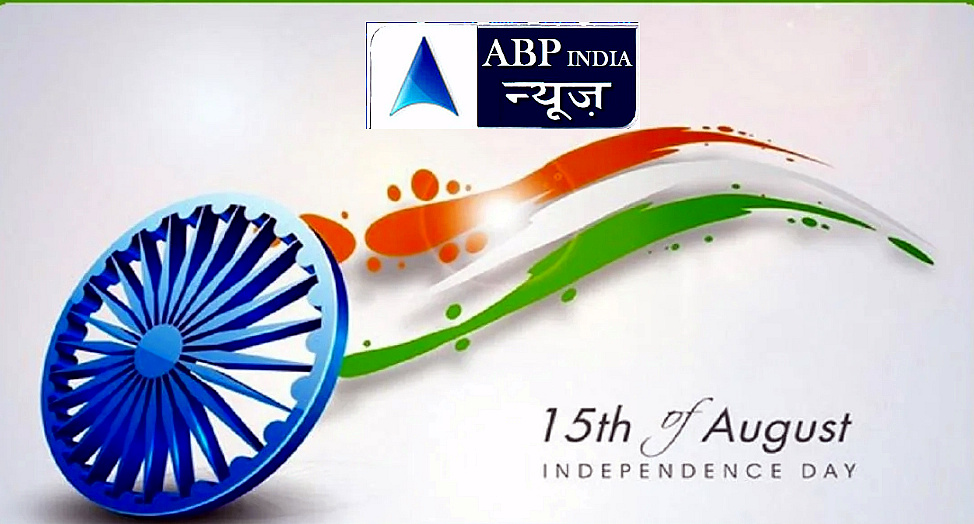 15 अगस्त – भारत का गौरवपूर्ण स्वतंत्रता दिवस, आइए जानते हैं स्वतंत्रता दिवस का महत्व और इसके प्रति हमारा दायित्व- ABPINDIANEWS Special