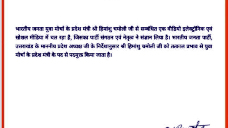 उत्तराखंड जितेंद्र हत्या मामले में अभियुक्त हिमांशु चमोली क़ो पार्टी ने युवा मोर्चा के पद से किया निष्कासित,,,,,