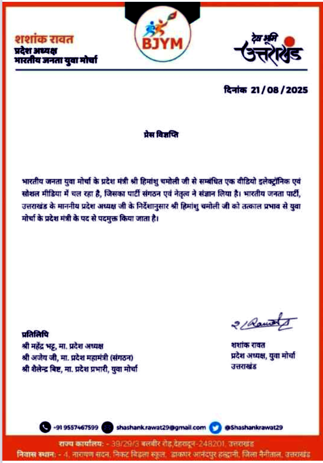 उत्तराखंड जितेंद्र हत्या मामले में अभियुक्त हिमांशु चमोली क़ो पार्टी ने युवा मोर्चा के पद से किया निष्कासित,,,,,
