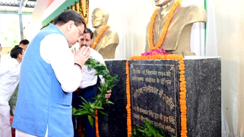 उत्तराखंड मुख्यमंत्री ने खटीमा में, राज्य आन्दोलनकारियों की स्मृति में आयोजित श्रद्धांजलि कार्यक्रम में राज्य शहीदों को दी भावभीनी श्रद्धांजलि,,,,