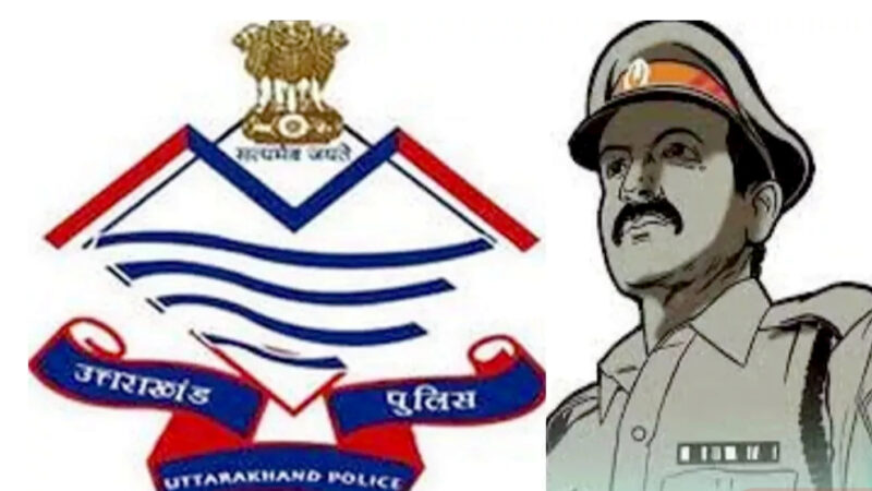 उत्तराखंड मे दरोगा और कांस्टेबल भर्ती की आयु सीमा मे हुए बदलाव , एकीकृत नियमावलियां लागू होने से अब भर्ती में होंगे यह परिवर्तन,,,,