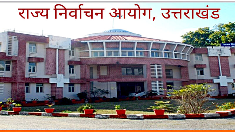 उत्तराखंड अब चुनाव आयोग ने पोस्टल बैलट की गिनती की प्रक्रिया को किया और अधिक सुव्यवस्थित,,,,,