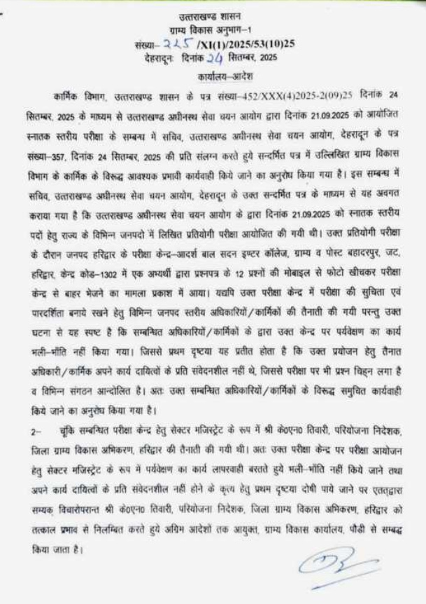 उत्तराखंड पेपरलीक मामले मेँ शासन की पहली बड़ी कार्यवाही निलंबित किए गए सेक्टर मजिस्ट्रेट के एन तिवारी,,,,