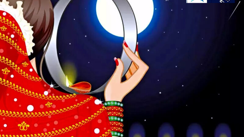 करवाचौथ को राहुकाल 10.30 से 12 बजे तक नहीं होगा पूजन, इस समय होंगे चांद के दीदार, के संगीत में इस समय पूजन करना होगा शुभ और मंगलमय,,,