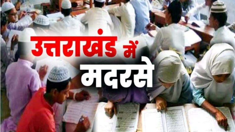 उत्तराखंड में कांग्रेस ने फिर दिखाया मदरसा प्रेम, सदन में रहे चुप और नए कानून पर की बयानबाजी,,,,,