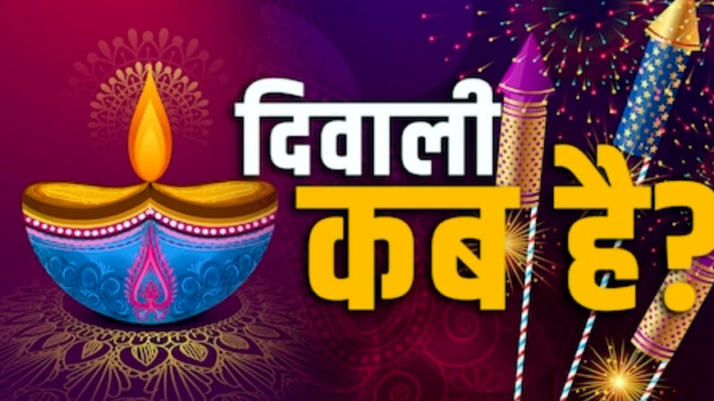 उत्तराखंड 20 या 21 अक्टूबर कब होंगी दिवाली? उत्तराखंड के तीर्थ पुरोहितों ने खत्म किया संशय,,,,