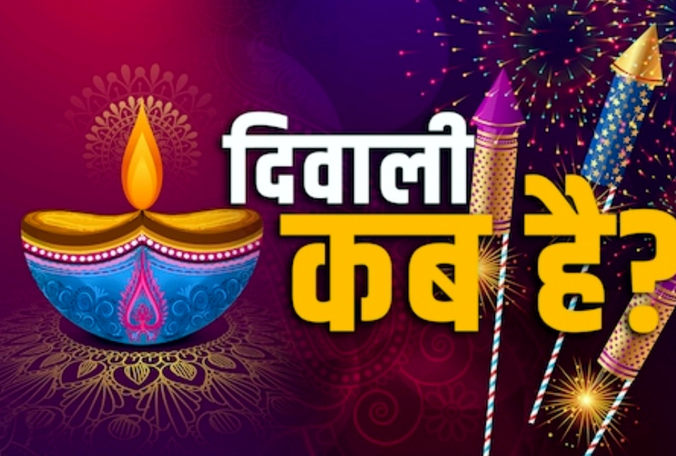 उत्तराखंड 20 या 21 अक्टूबर कब होंगी दिवाली? उत्तराखंड के तीर्थ पुरोहितों ने खत्म किया संशय,,,,