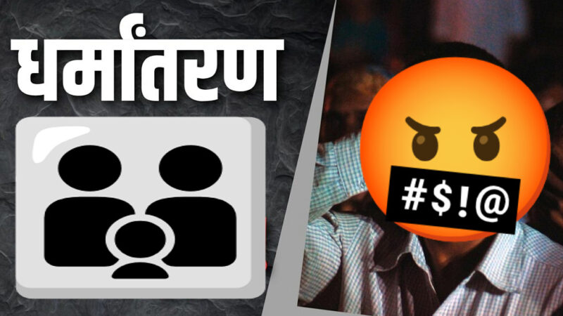 उत्तराखंड धर्मांतरण पर सरकार का कड़ा प्रहार, धर्मान्तरण प्रकरण में मां0 न्यायालय द्वारा पाचों अभियुक्तों को भेजा गया जेल,,,