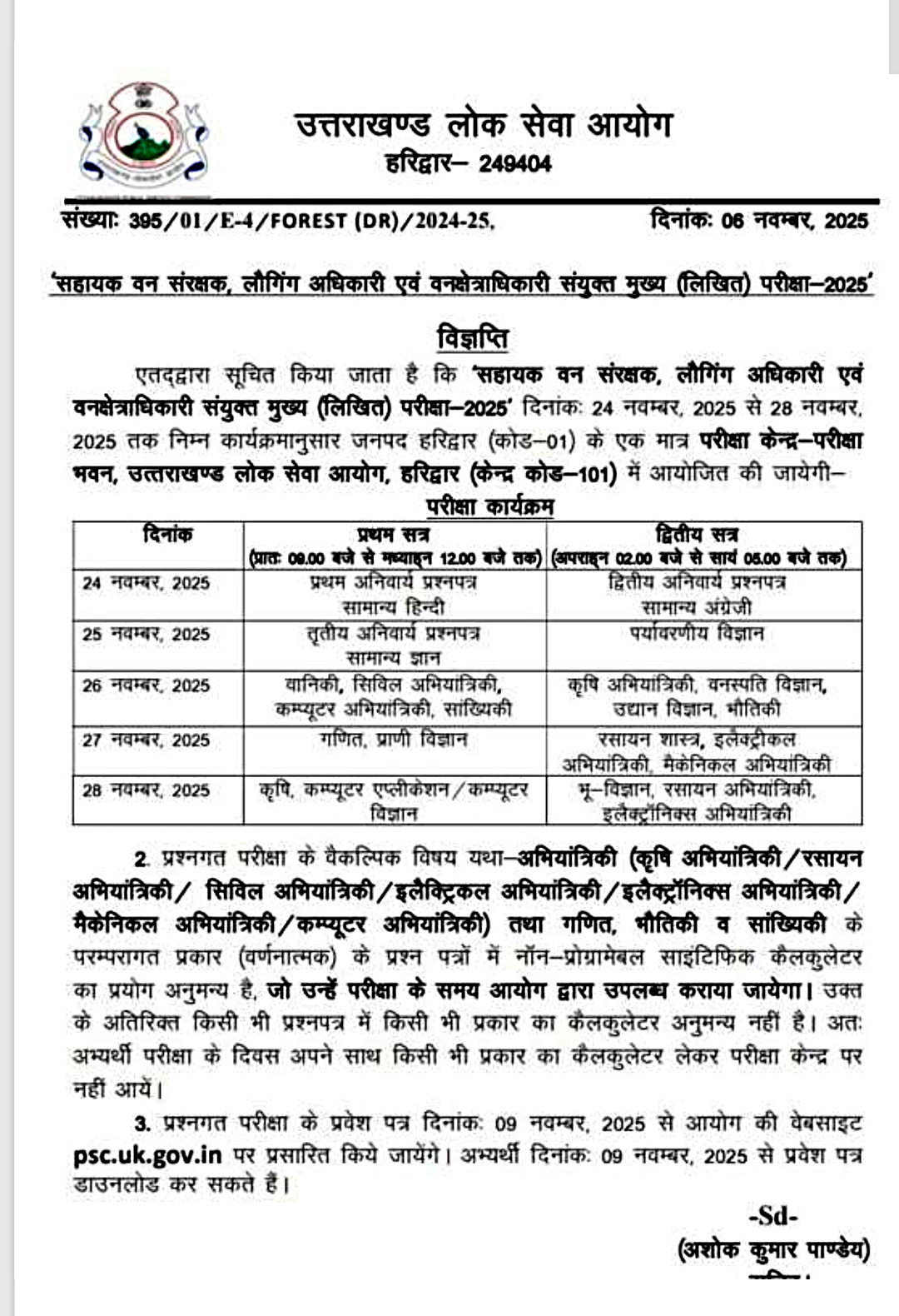 उत्तराखंड UKPSC अपडेट, सहायक वन संरक्षक, लौगिंग अधिकारी एवं वनक्षेत्राधिकारी संयुक्त मुख्य (लिखित) परीक्षा-2025 की विज्ञप्ति जारी,,,,,,