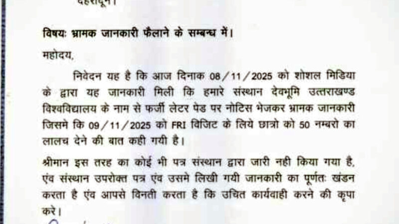 उत्तराखंड में फर्जी लेटर पैड पर देवभूमि उत्तराखण्ड विश्वविद्यालय के नाम पर हुआ भ्रामक सूचना का नोटिस वायरल,,,,,