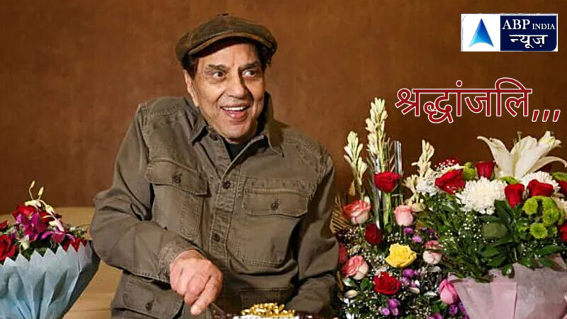 देश दुनिया, हिंदी फिल्म सिनेमा के सुपरस्टार धर्मेंद्र ने दुनिया को कहा अलविदा – ABPINDIANEWS SPACIAL 