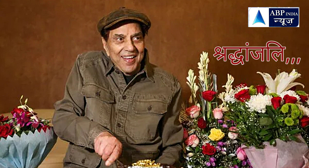 देश दुनिया, हिंदी फिल्म सिनेमा के सुपरस्टार धर्मेंद्र ने दुनिया को कहा अलविदा – ABPINDIANEWS SPACIAL 