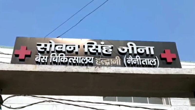 उत्तराखंड हल्द्वानी के स्वास्थ्य तंत्र की खुली पोल, करोड़ों की लागत से बनी ICU चार साल बाद आज भी बंद,,,,,,