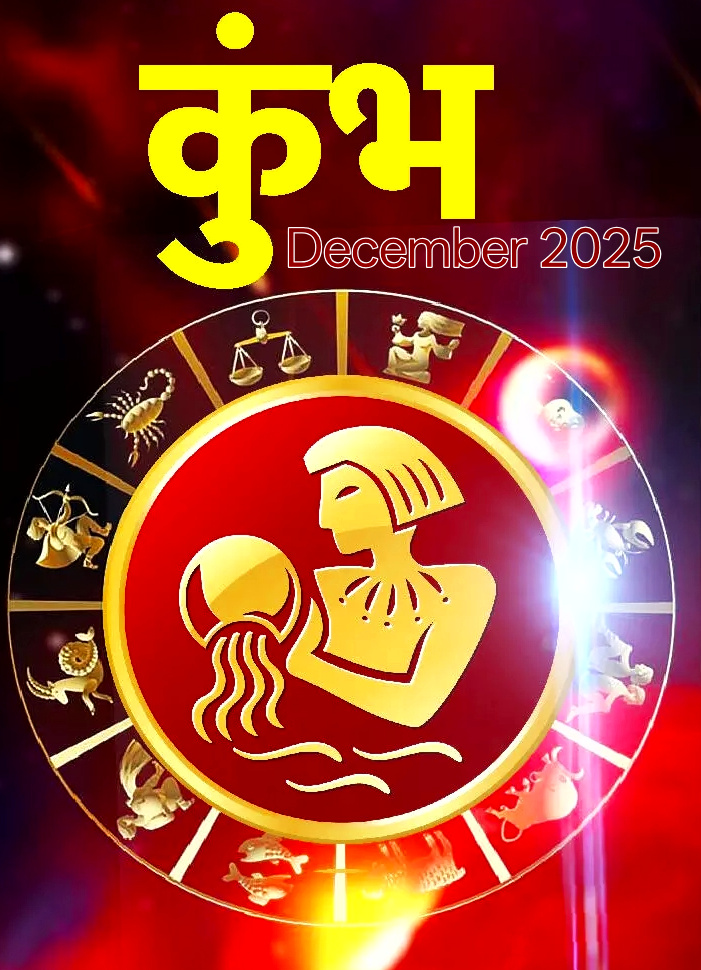 कुंभ राशि वालों के लिए कैसा रहेगा दिसंबर 2025, ग्रहों की चाल दे रही है शुभ संकेत, नई जिम्मेदारियाँ और प्रमोशन के योग,,,,