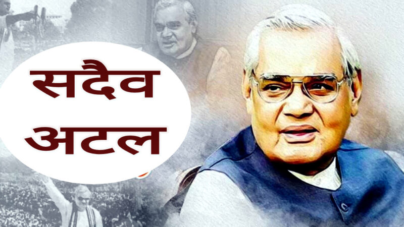उत्तराखंड भारत रत्न’ वाजपेयी जन्म शताब्दी को “अटल स्मृति वर्ष” रूप मे बनाएंगी BJP, प्रदेश स्तरीय समिति का हुआ गठन, कार्यक्रम जारी,,,