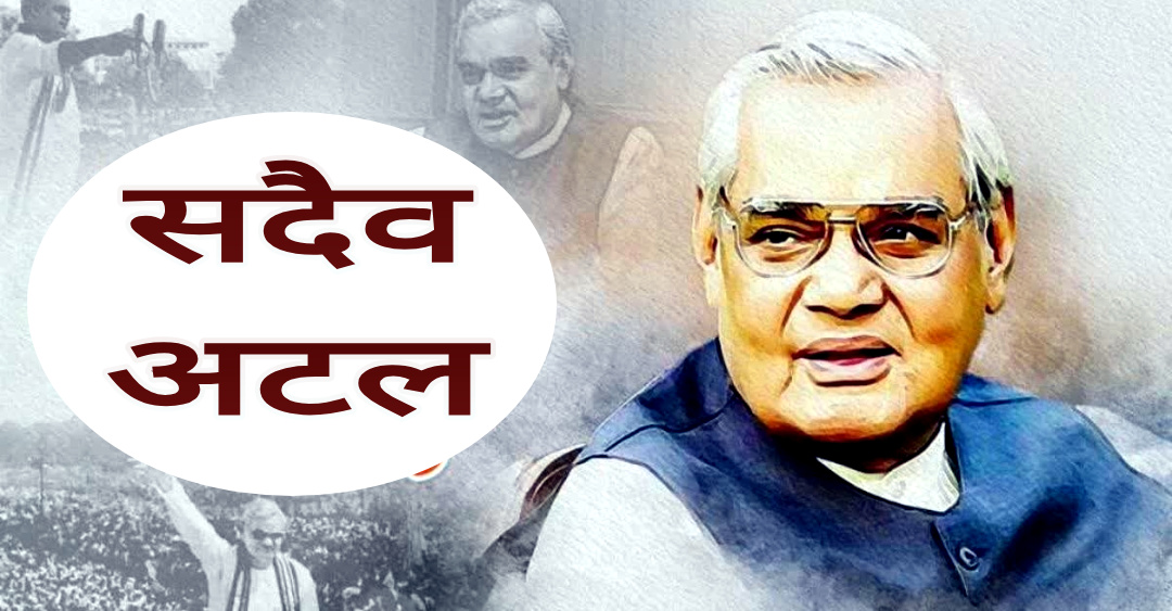 उत्तराखंड भारत रत्न’ वाजपेयी जन्म शताब्दी को “अटल स्मृति वर्ष” रूप मे बनाएंगी BJP, प्रदेश स्तरीय समिति का हुआ गठन, कार्यक्रम जारी,,,